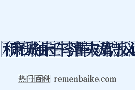 和萧石城袖示壬午李漕革夫劝驾诗反义词是什么意思的图片